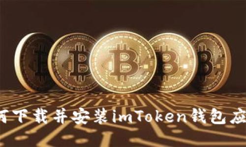 如何下载并安装imToken钱包应用?