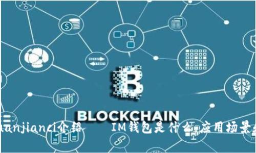 IM钱包/guanjianci介绍——IM钱包是什么，应用场景和使用方法