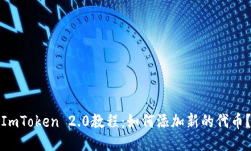 ImToken 2.0教程:如何添加新的代币?