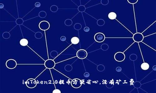 imToken2.0提币方便省心,没有矿工费