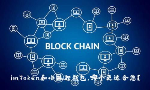 imToken和小狐狸钱包,哪个更适合您?