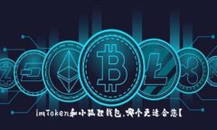 imToken和小狐狸钱包，哪个更适合您？