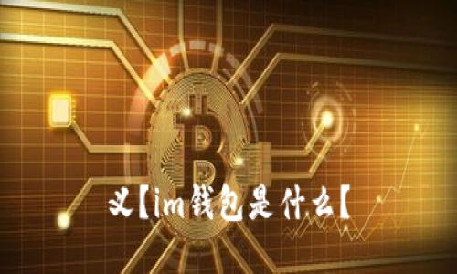 义?im钱包是什么?
