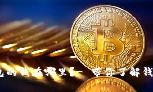 imtoken2.0钱包的钱在哪里？- 带你了解钱包资产存储引擎