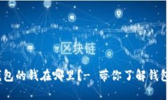 imtoken2.0钱包的钱在哪里？- 带你了解钱