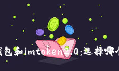 比较edge钱包和imtoken2.0：选择哪个更适合你？