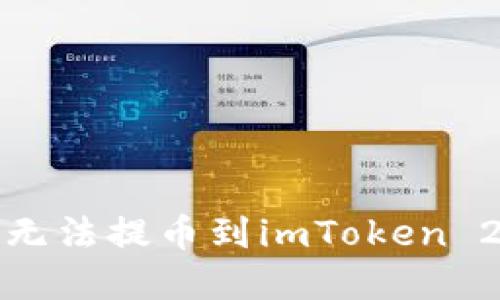如何解决无法提币到imToken 2.0的问题