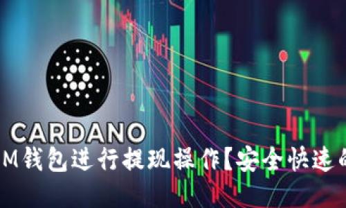 如何使用IM钱包进行提现操作？安全快速的教程分享