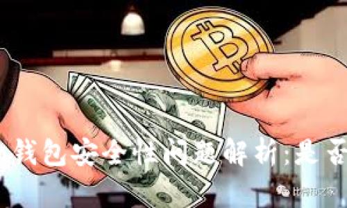 imToken钱包安全性问题解析：是否有后门？