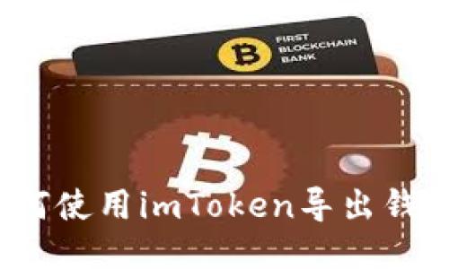 如何使用imToken导出钱包？