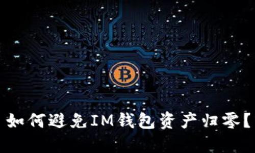 如何避免IM钱包资产归零?