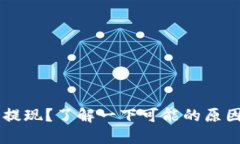 IM钱包无法提现？了解一下可能的原因及解决方案