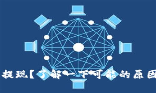 IM钱包无法提现？了解一下可能的原因及解决方案