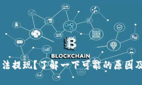 IM钱包无法提现？了解一下可能的原因及解决方案