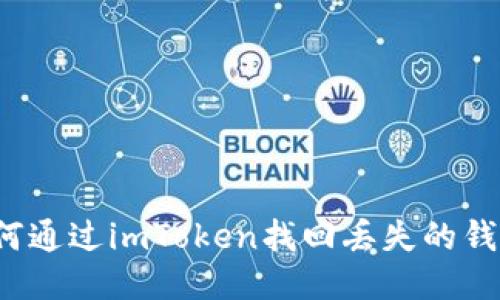 如何通过imToken找回丢失的钱包?