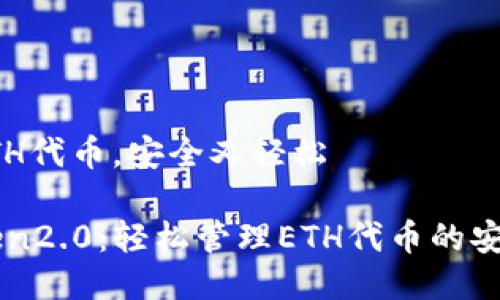 管理ETH代币，安全又轻松

imToken2.0：轻松管理ETH代币的安全方式