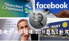 如果您将BCH误转进了IM钱包？如何处理