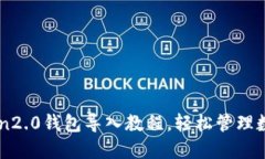 imToken2.0钱包导入教程，轻松管理数字