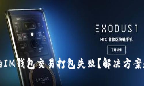 为什么我的IM钱包交易打包失败？解决方案和注意事项