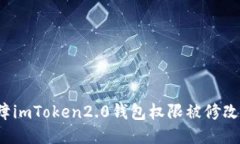如何保障imToken2.0钱包权限被修改的安