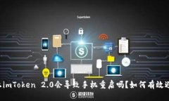 装上imToken 2.0会导致手机重启吗？如何