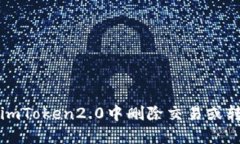 如何在imToken2.0中删除交易或转账记录