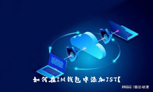 如何在IM钱包中添加JST?