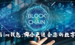 比太钱包与im钱包：哪个更适合您的数字货币管理