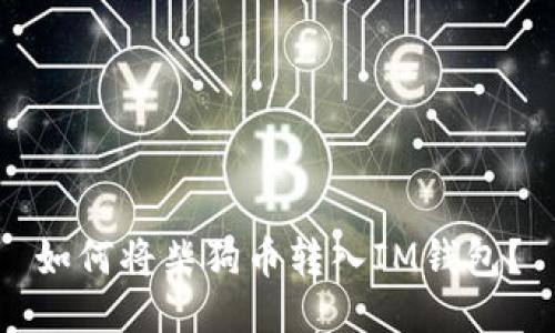 如何将柴狗币转入IM钱包？