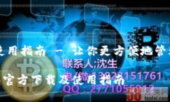 方下载及使用指南 - 让你更方便地管理