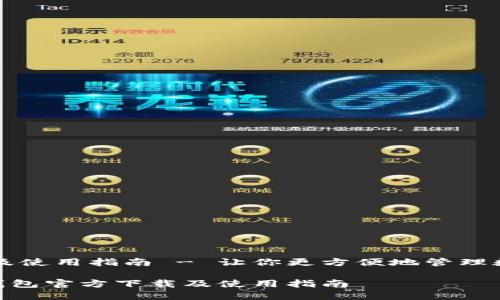 方下载及使用指南 - 让你更方便地管理数字货币

IM2.0钱包官方下载及使用指南