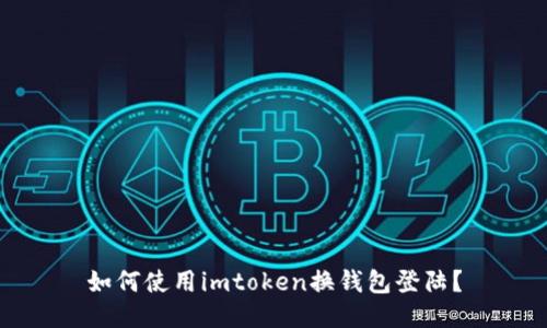 如何使用imtoken换钱包登陆？