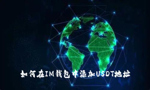 如何在IM钱包中添加USDT地址