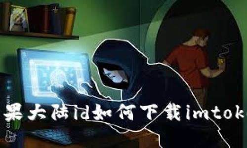 苹果大陆id如何下载imtoken