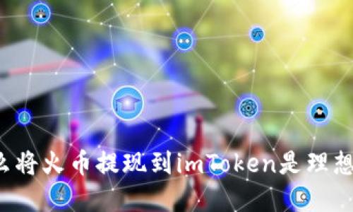 为什么将火币提现到imToken是理想选择？