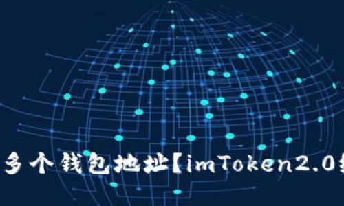 如何生成多个钱包地址？imToken2.0给您答案！