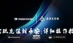 imtoken2.0实现充值到币安：详细操作指