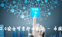 imToken2.0安全可靠炒币利器 - 币圈新手