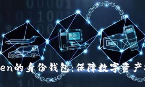 了解imToken的身份钱包：保障数字资产安全的首选