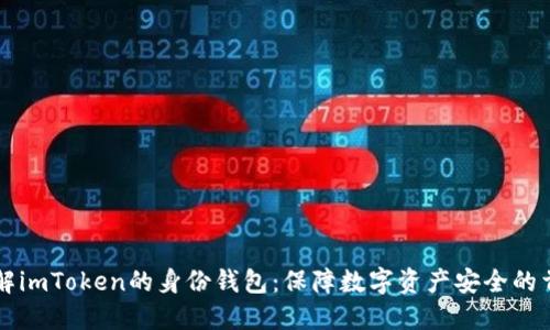 了解imToken的身份钱包：保障数字资产安全的首选