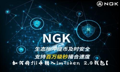 如何将fil币转入imToken 2.0钱包?