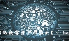 为什么imToken2.0的数字资产被盗走？ 