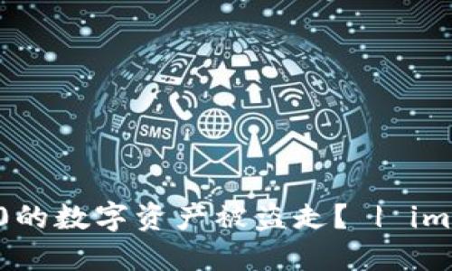 为什么imToken2.0的数字资产被盗走？ | imToken2.0安全问题