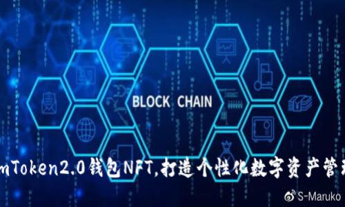 掌握imToken2.0钱包NFT,打造个性化数字资产管理体验