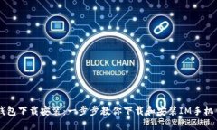 IM钱包下载安装：一步步教你下载和安