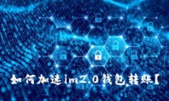 如何加速im2.0钱包转账？
