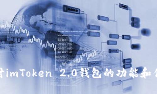 探讨imToken 2.0钱包的功能和优势