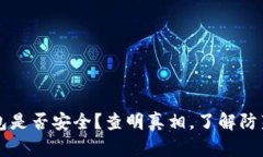 IM钱包是否安全？查明真相，了解防范