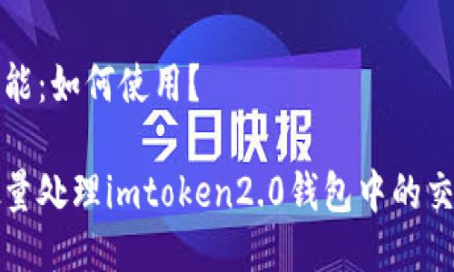 处理功能:如何使用?
如何批量处理imtoken2.0钱包中的交易记录