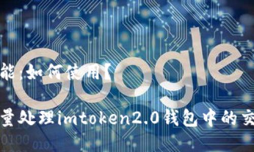 处理功能:如何使用?
如何批量处理imtoken2.0钱包中的交易记录